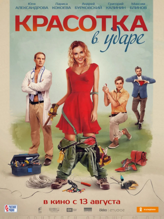 Красотка в ударе [2020, WEB-DLRip]