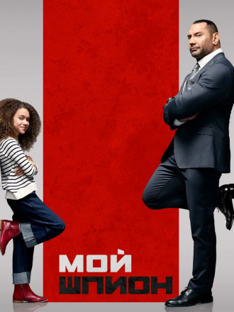 Мой шпион / My Spy [2020, HDRip]
