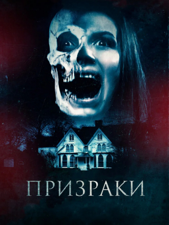Призраки / The Haunted [2018, WEB-DLRip]