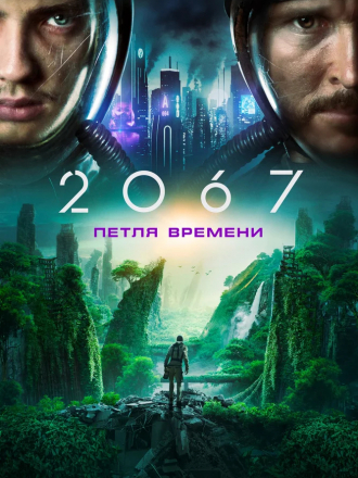2067: Петля времени / 2067 [2020, BDRip]