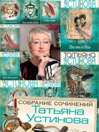 Татьяна Устинова - Собрание сочинений [58 книг] (1999-2015) FB2
