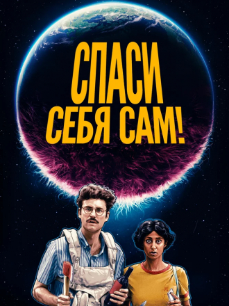 Спаси себя сам! / Save Yourselves! [2020, BDRip]