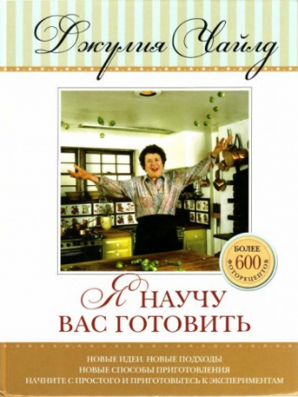 Чайлд Джулия - Я научу вас готовить [2013, PDF, RUS]