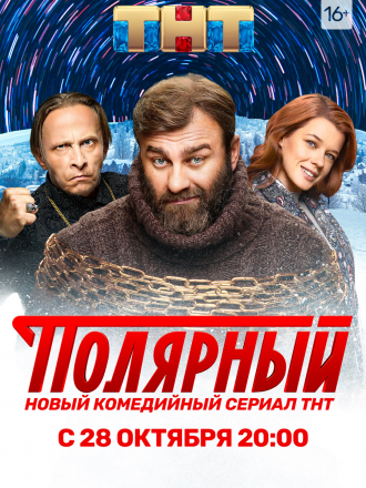 Полярный [2019, SATRip] [S01]