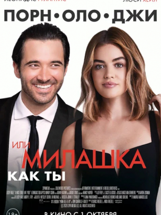 Порнолоджи, или Милашка как ты / A Nice Girl Like You [2020, WEB-DLRip]