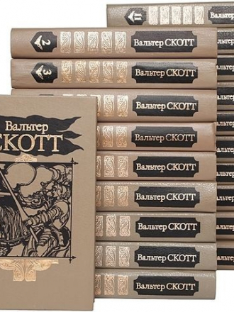 Вальтер Скотт - Собрание сочинений [57 книг] (1990-2010) FB2