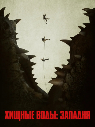 Хищные воды: Западня / Тёмная бездна / Black Water: Abyss [2020, BDRip]