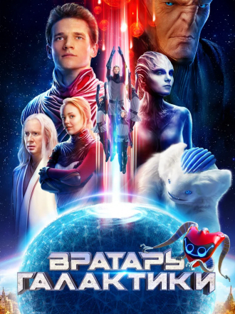 Вратарь Галактики [2020, WEB-DLRip]