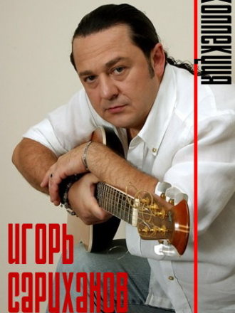Игорь Саруханов - Коллекция (1983-2012) МР3
