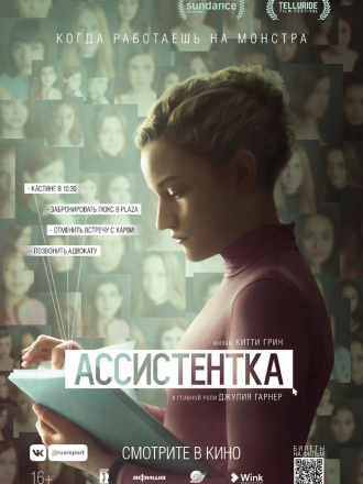 Ассистентка / The Assistant [2019, WEB-DLRip]