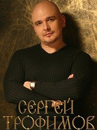 Сергей Трофимов - Дискография [1993-2014, MP3]