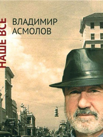 Владимир Асмолов - Наше всё (2013) MP3