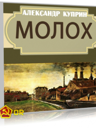 Александр Куприн - Молох [2013, MP3]