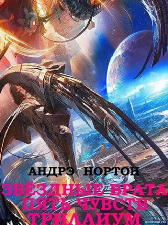 Андрэ Нортон - Звёздные врата. Пять чувств. Триллиум [сборник] [2019, FB2]