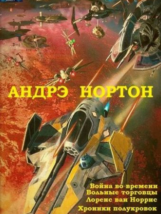 Андрэ Нортон - Война во времени. Вольные торговцы. Лоренс ван Норрис. Хроники полукровок [cборник] (2019) FB2