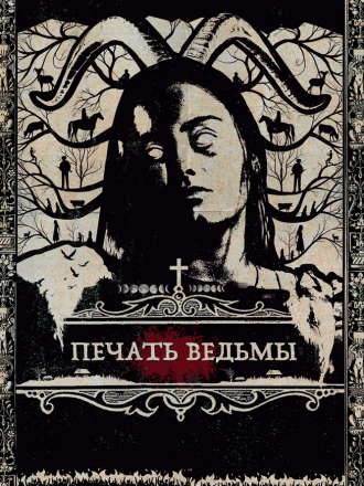 Печать ведьмы / Luz [2019, WEB-DLRip]