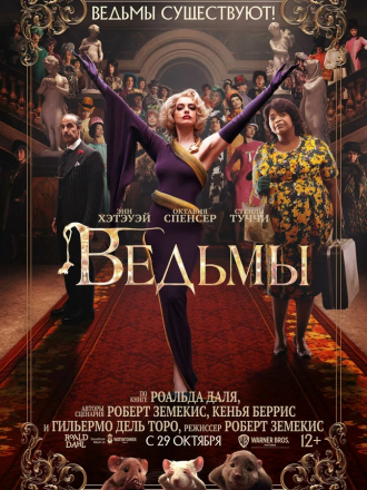Ведьмы / The Witches [2020, WEB-DLRip]