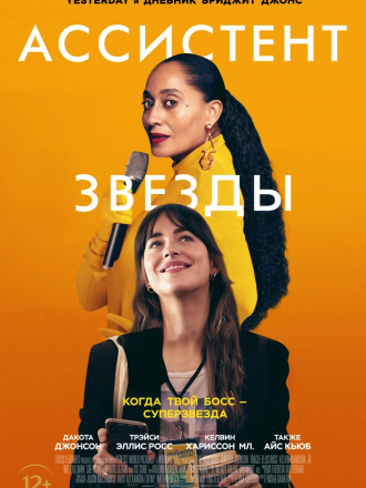 Ассистент звезды / The High Note [2020, HDRip]