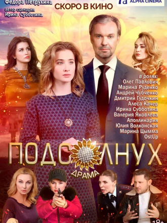 Подсолнух [2019, WEBRip]