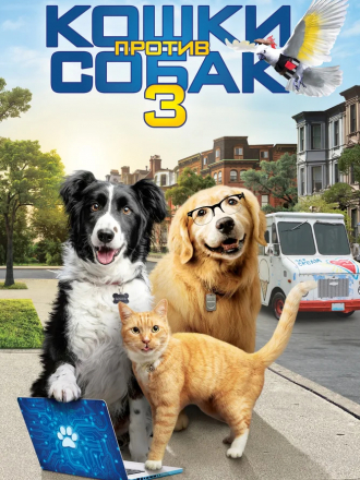 Кошки против собак 3: Лапы, объединяйтесь / Cats & Dogs 3: Paws Unite [2020, BDRip]