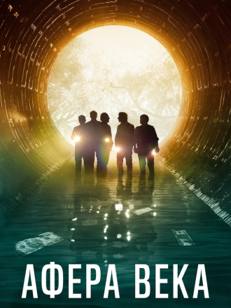 Афера века / El robo del siglo / The Heist of the Century [2020, WEB-DLRip]