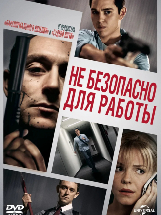 Небезопасно для работы / Not Safe for Work [2014, HDRip]