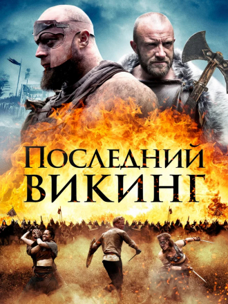 Последний викинг / The Lost Viking [2018, BDRip]