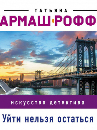 Татьяна Гармаш-Роффе - Уйти нельзя остаться (2020) MP3