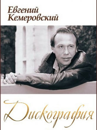 Евгений Кемеровский - Дискография [1995-2011, МР3]