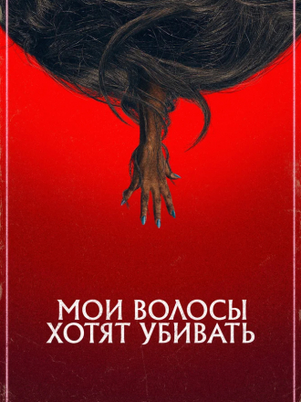 Мои волосы хотят убивать / Bad Hair [2020, WEB-DLRip]