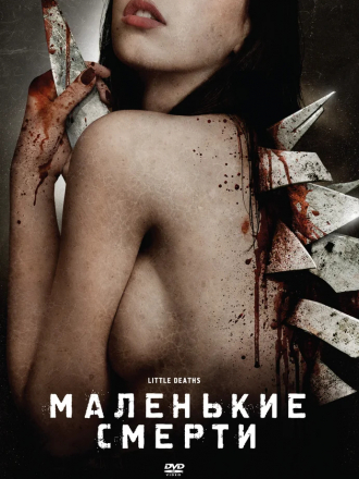 Маленькие смерти / Little Deaths [2011, HDRip]