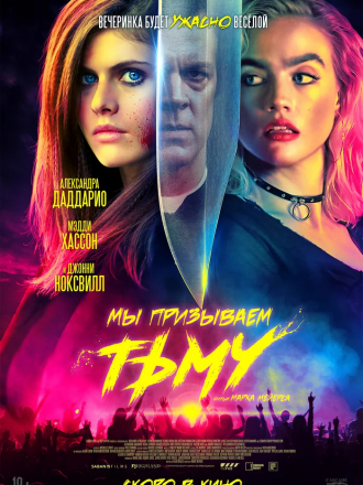 Мы призываем тьму / We Summon the Darkness [2019, HDRip]