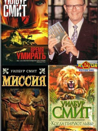 Уилбур Смит [Собрание сочинений] [1964-2010, fb2]