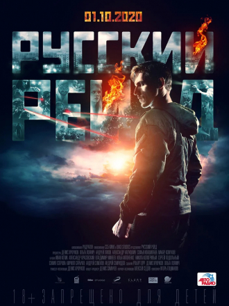 Русский рейд [2019, WEBRip]