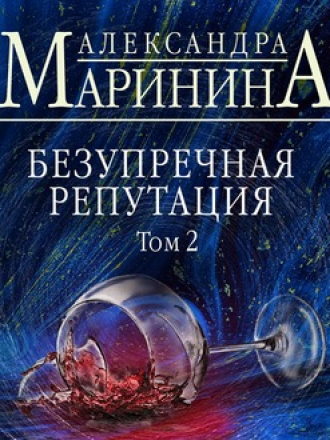 Александра Маринина - Каменская: Безупречная репутация. Том 2 (2020) (2020) MP3