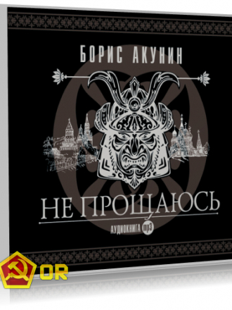 Борис Акунин - Не прощаюсь [2018, MP3]