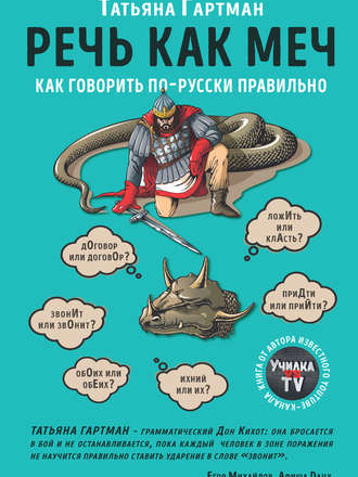 Русский без ошибок - Татьяна Гартман - Речь как меч. Как говорить по-русски правильно [2019, FB2, RUS]