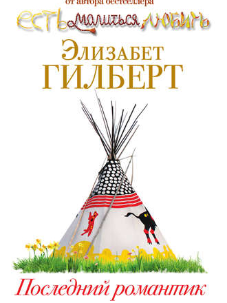 Гилберт Элизабет - Сборник произведений [2002 - 2013, FB2/EPUB/PDF/RTF, RUS]