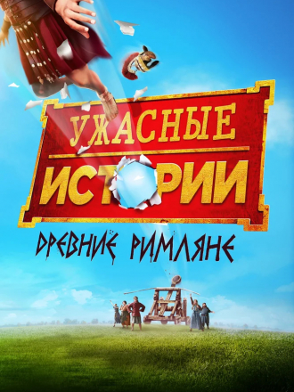 Ужасные истории: Древние римляне / Horrible Histories: The Movie - Rotten Romans [2019, BDRip]