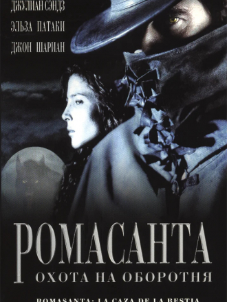 Ромасанта: Охота на оборотня / Romasanta [2004, DVDRip]