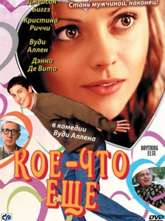 Кое-что еще / Anything Else [2003, DVDRip]