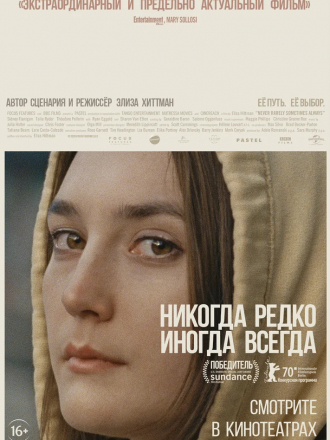 Никогда, редко, иногда, всегда / Never Rarely Sometimes Always [2020, WEBRip]