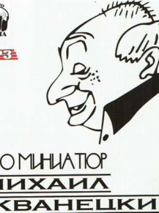 Михаил Жванецкий - 100 миниатюр [2007, MP3]