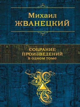 Михаил Жванецкий - Собрание произведений в одном томе (2015) FB2