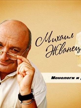 Михаил Жванецкий - Сатирические монологи и юмористические рассказы [2009, ]