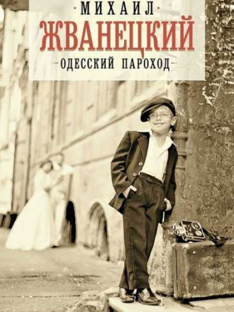 Михаил Жванецкий - Одесский пароход (2020) FB2, EPUB