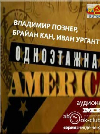 Владимир Познер, Брайан Кан, Иван Ургант - Одноэтажная Америка (2008) [2011, MP3]