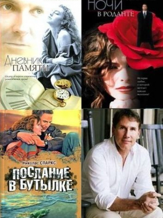 Николас Спаркс - Сборник произведений [20 книг] (2007-2017) FB2