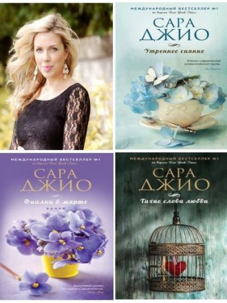Джио Сара - Собрание сочинений [2014-2019, FB2]