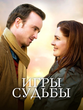 Игры судьбы / Adam / Quad [2020, WEB-DLRip]